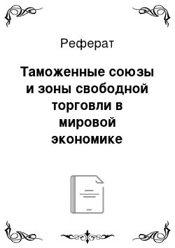 Реферат: Таможенные союзы и зоны свободной торговли в мировой экономике