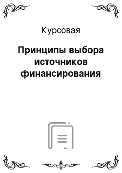 Курсовая: Принципы выбора источников финансирования