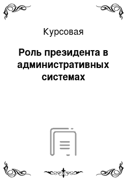 Курсовая: Роль президента в административных системах