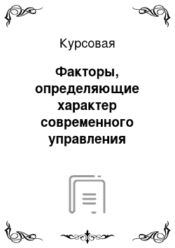 Курсовая: Факторы, определяющие характер современного управления