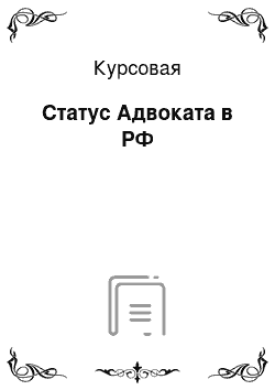 Курсовая: Статус Адвоката в РФ