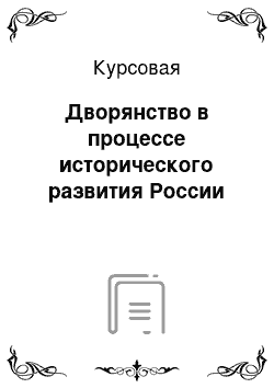 Курсовая: Дворянство в процессе исторического развития России