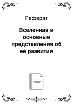 Реферат: Вселенная и основные представления об её развитии