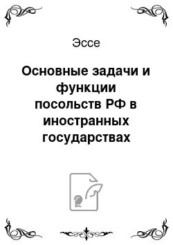 Эссе: Основные задачи и функции посольств РФ в иностранных государствах