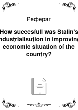 Реферат: How succesfull was Stalin's industrialisution in improving economic situation of the country?