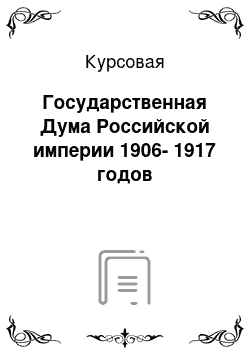 Курсовая: Государственная Дума Российской империи 1906-1917 годов