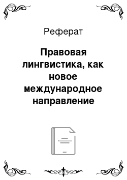 Реферат: Правовая лингвистика, как новое международное направление