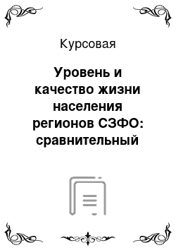 Курсовая: Уровень и качество жизни населения регионов СЗФО: сравнительный анализ