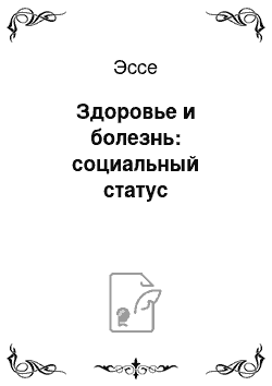 Эссе: Здоровье и болезнь: социальный статус