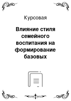 Курсовая: Влияние стиля семейного воспитания на формирование базовых установок