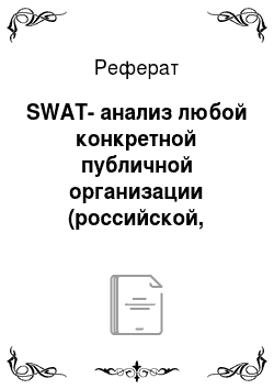 Реферат: SWAT-анализ любой конкретной публичной организации (российской, коммерческой)