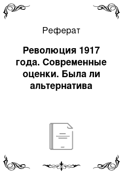 Реферат: Революция 1917 года. Современные оценки. Была ли альтернатива