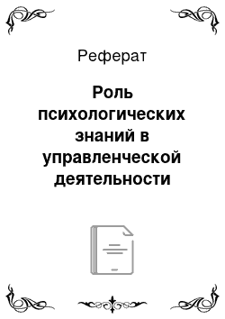 Реферат: Роль психологических знаний в управленческой деятельности