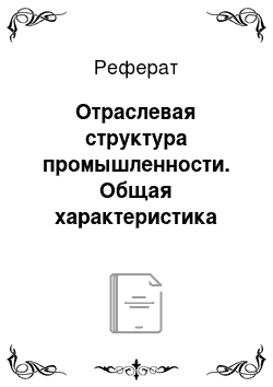 Реферат: Отраслевая структура промышленности. Общая характеристика