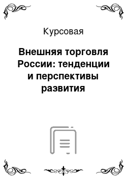 Курсовая: Внешняя торговля России: тенденции и перспективы развития