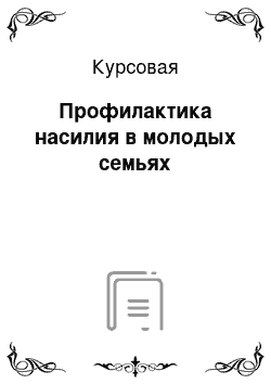 Курсовая: Профилактика насилия в молодых семьях