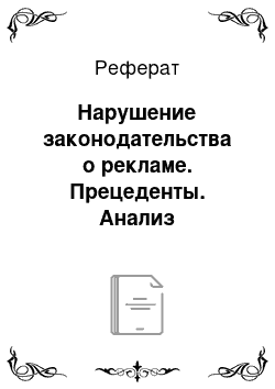 Реферат: Нарушение законодательства о рекламе. Прецеденты. Анализ