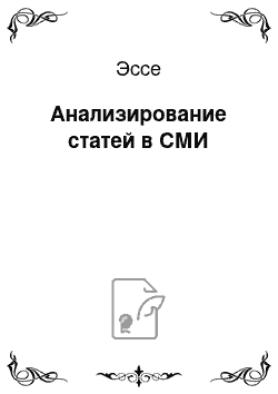 Эссе: Анализирование статей в СМИ