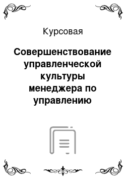 Курсовая: Совершенствование управленческой культуры менеджера по управлению персоналом