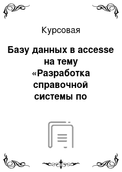 Курсовая: Базу данных в accesse на тему «Разработка справочной системы по операторам языка Delphi»