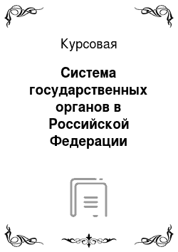 Курсовая: Система государственных органов в Российской Федерации