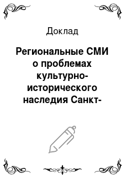 Доклад: Региональные СМИ о проблемах культурно-исторического наследия Санкт-Петербурга