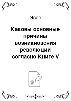 Эссе: Каковы основные причины возникновения революций согласно Книге V работы Аристотеля «Политика» ? Различаются ли, согласно Аристотелю, причины возникновения революций в демократиях, олигархиях и тираниях? Какие из этих причин, на Ваш взгляд, актуальны в сегодняшнем мире?