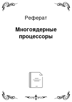 Реферат: Многоядерные процессоры