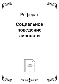 Реферат: Социальное поведение личности