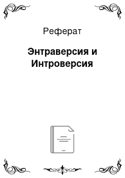 Реферат: Энтраверсия и Интроверсия