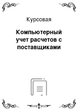 Курсовая: Компьютерный учет расчетов с поставщиками