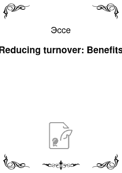 Эссе: Reducing turnover: Benefits