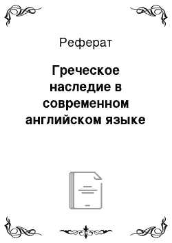 Реферат: Греческое наследие в современном английском языке