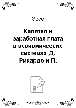 Эссе: Капитал и заработная плата в экономических системах Д. Рикардо и П. Сраффы: сравнительная характеристика