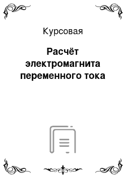 Курсовая: Расчёт электромагнита переменного тока