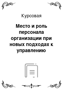 Курсовая: Место и роль персонала организации при новых подходах к управлению