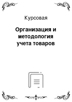 Курсовая: Организация и методология учета товаров