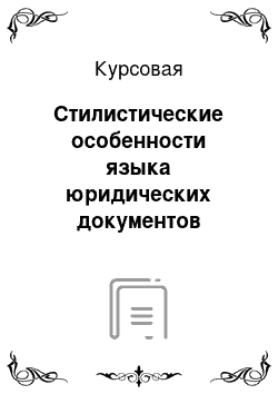 Курсовая: Стилистические особенности языка юридических документов