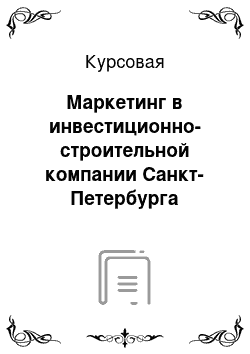 Курсовая: Маркетинг в инвестиционно-строительной компании Санкт-Петербурга