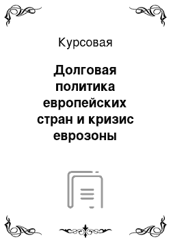 Курсовая: Долговая политика европейских стран и кризис еврозоны