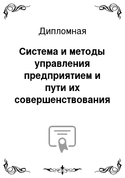 Дипломная: Система и методы управления предприятием и пути их совершенствования