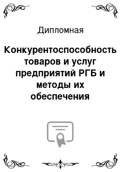 Дипломная: Конкурентоспособность товаров и услуг предприятий РГБ и методы их обеспечения