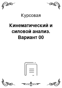 Курсовая: Кинематический и силовой анализ. Вариант 00