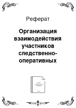 Реферат: Организация взаимодействия участников следственно-оперативных групп