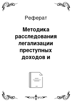 Реферат: Методика расследования легализации преступных доходов и незаконно полученных средств