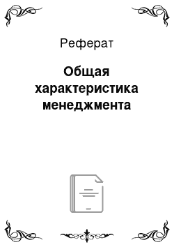 Реферат: Общая характеристика менеджмента