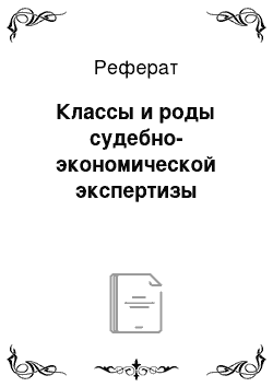 Реферат: Классы и роды судебно-экономической экспертизы