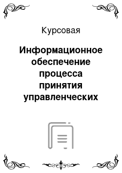 Курсовая: Информационное обеспечение процесса принятия управленческих решений