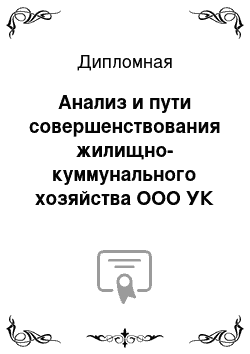 Дипломная: Анализ и пути совершенствования жилищно-куммунального хозяйства ООО УК «ЖКХ Рудничный» г. Анжеро-Судженск