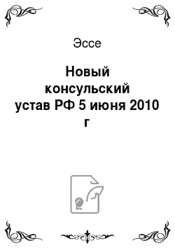 Эссе: Новый консульский устав РФ 5 июня 2010 г